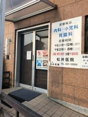 松井内科・小児科医院