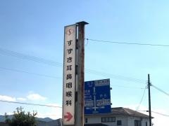 すずき耳鼻咽喉科