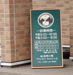 那須野ヶ原アニマルクリニック