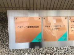 日本アジア投資株式会社