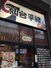 平禄寿司　仙台青葉クリスロード店