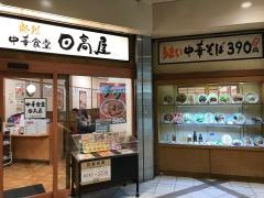 中華食堂日高屋　大宮ＤＯＭ店
