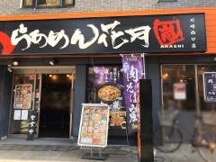 らあめん花月嵐　川崎西口店