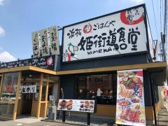 まいどおおきに食堂　浜松姫街道食堂