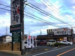 まいどおおきに食堂　浜松姫街道食堂