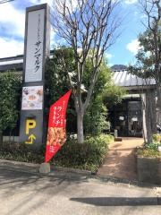サンマルク　小倉足立店