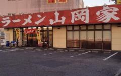 ラーメン山岡家　柏店