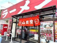 ラーメン山岡家　柏店
