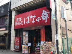 はなの舞　大和店