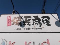 扇屋　久喜店