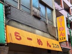ラーメンスズキ