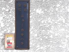 ニューカサハラ
