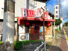 香里園
