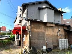 香里園
