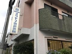奥山歯科