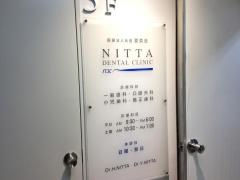 新田歯科医院