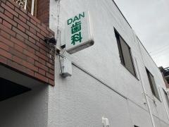 団歯科医院