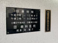団歯科医院