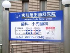 宮前須田歯科
