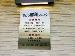 さとう歯科クリニック