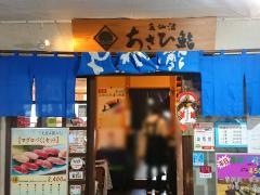 気仙沼あさひ鮨仙台駅店