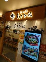 気仙沼あさひ鮨仙台駅店