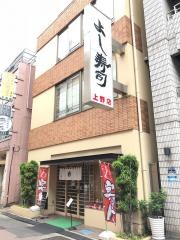 よし寿司　上野店