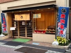 よし寿司　上野店