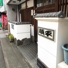 順平寿し