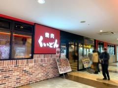 くいどんメッセアミューズモール店