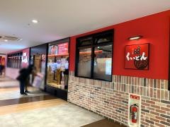 くいどんメッセアミューズモール店