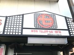 七輪亭