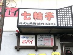 七輪亭