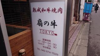 扇の牛ＴＯＫＹＯ