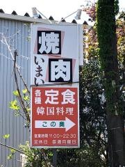 いまい