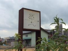 ぱすたや然流
