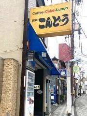 こんどうコーヒー