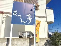 あうん亭珈琲茶屋