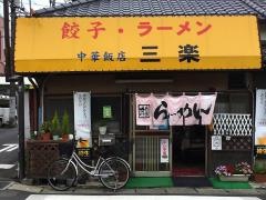 三楽中華飯店