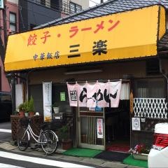 三楽中華飯店