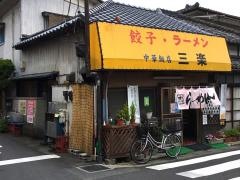 三楽中華飯店