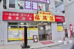 福満溢
