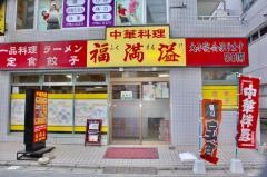 福満溢