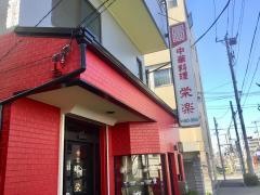 栄楽