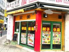 翠葉長者町店