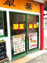 翠葉長者町店