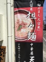 天風天神町店
