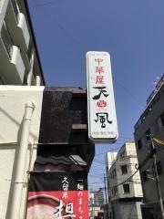 天風天神町店