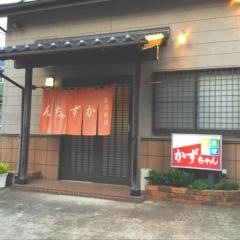家庭料理かずちゃん