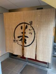 串かつ若